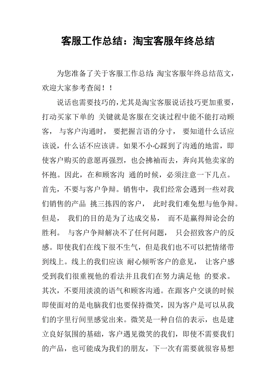客服工作总结：淘宝客服年终总结.doc_第1页