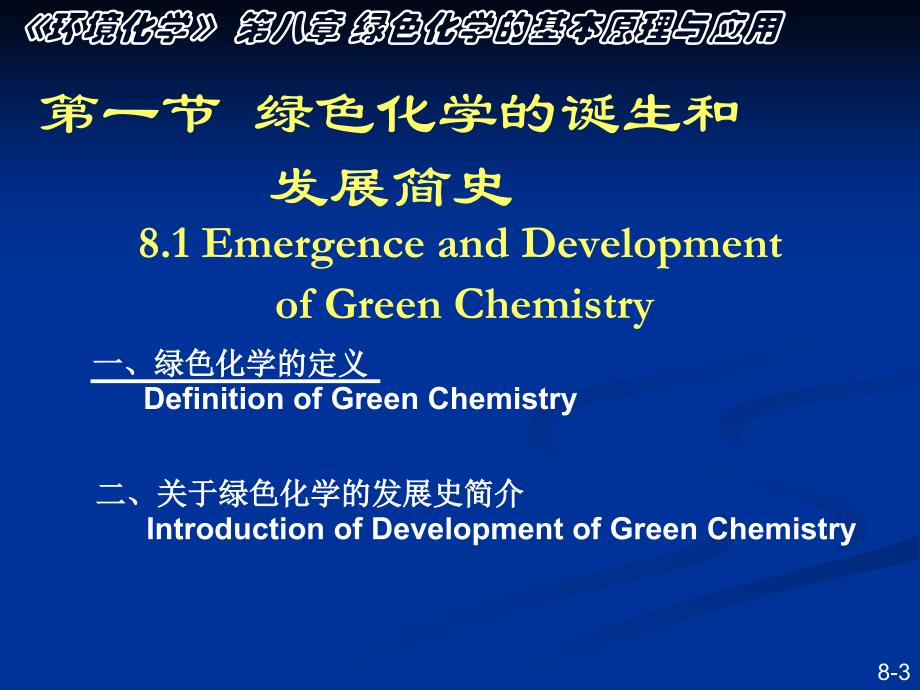 环境化学课件-南开大学 孙红文博导 最新版本201408 第八章_第3页