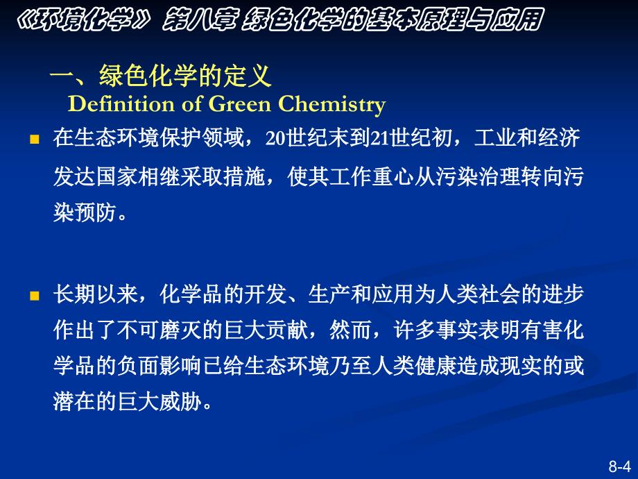 环境化学课件-南开大学 孙红文博导 最新版本201408 第八章_第4页