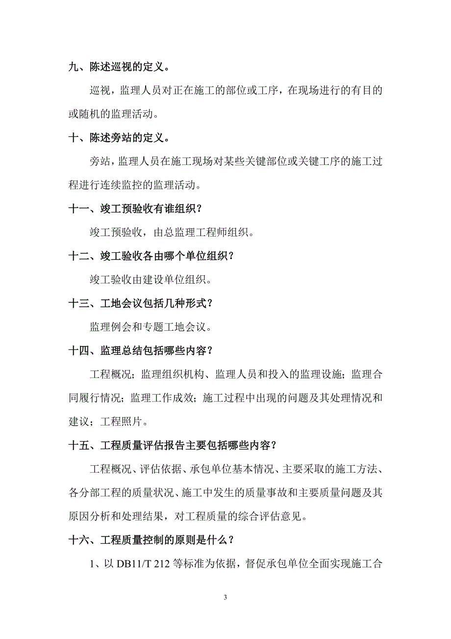 监理员培训的考题及标准答案_第3页