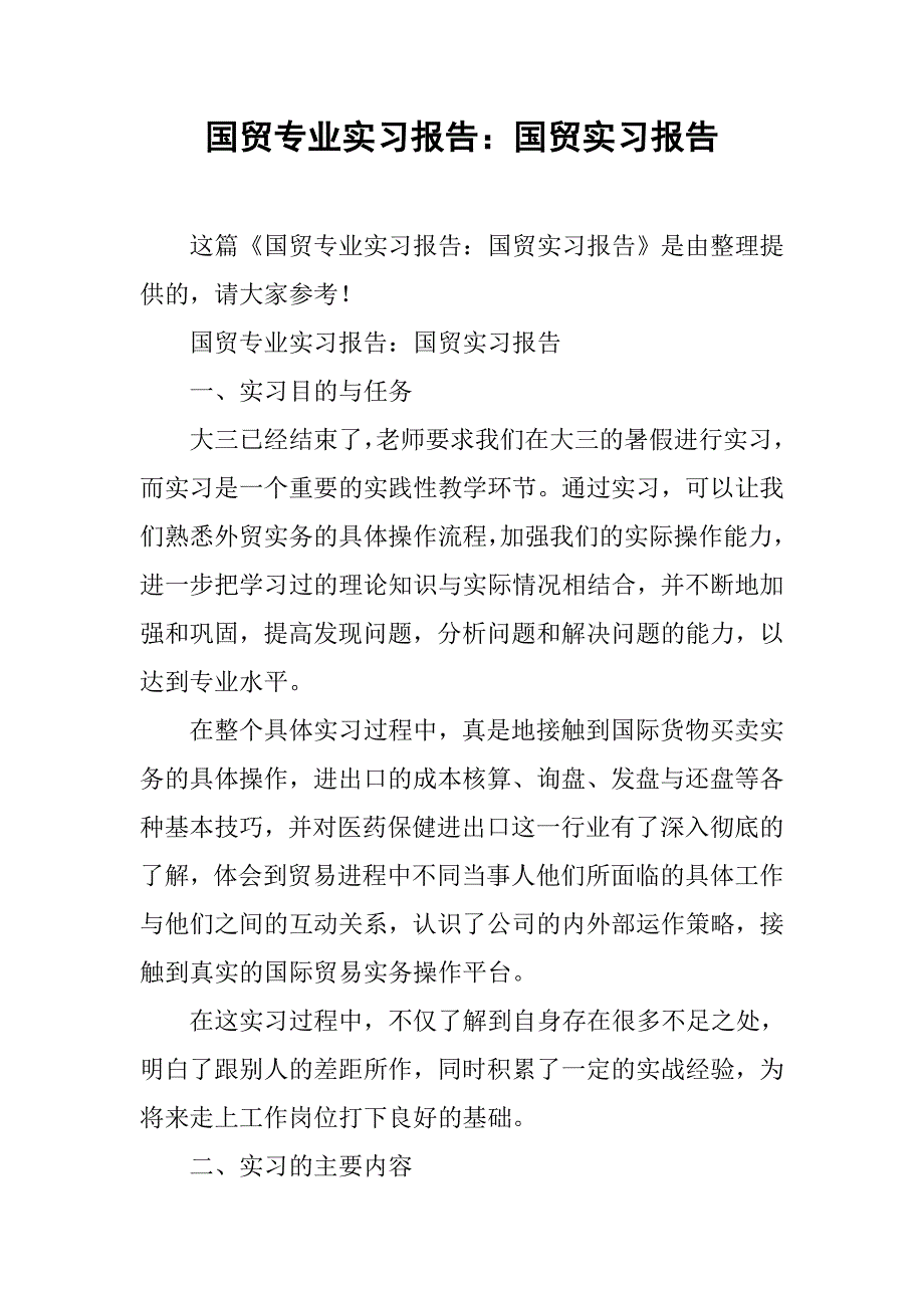 国贸专业实习报告：国贸实习报告.doc_第1页