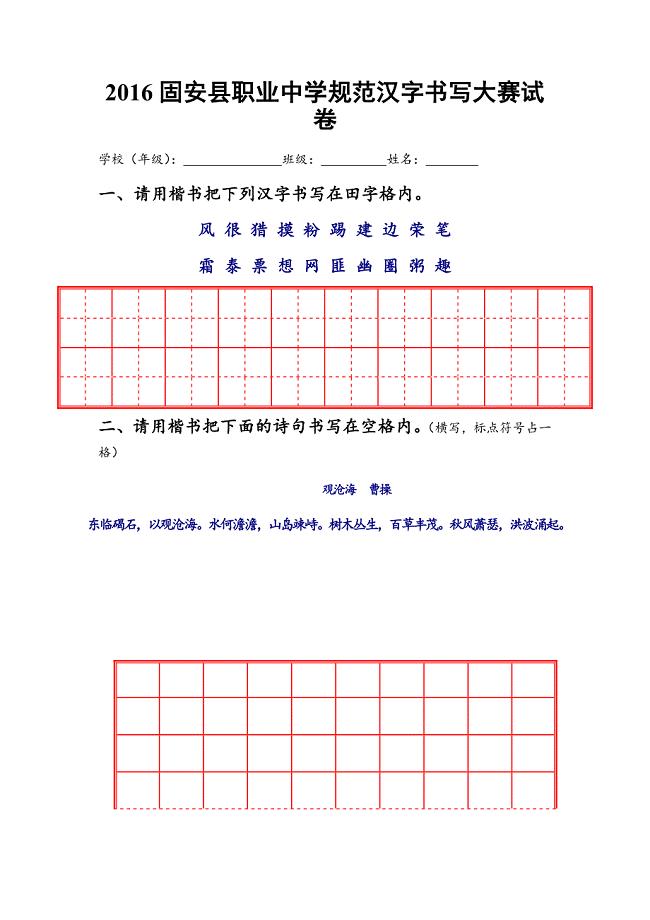2016固安县职业中学规范汉字书写大赛试卷