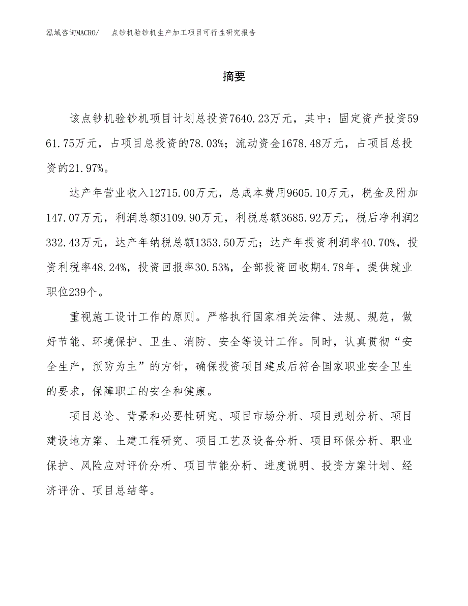 （模板）点钞机验钞机生产加工项目可行性研究报告_第2页