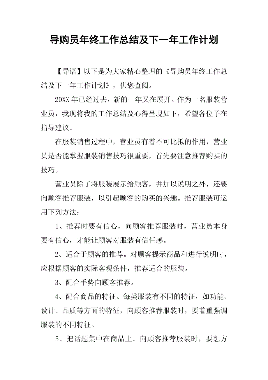 导购员年终工作总结及下一年工作计划.doc_第1页