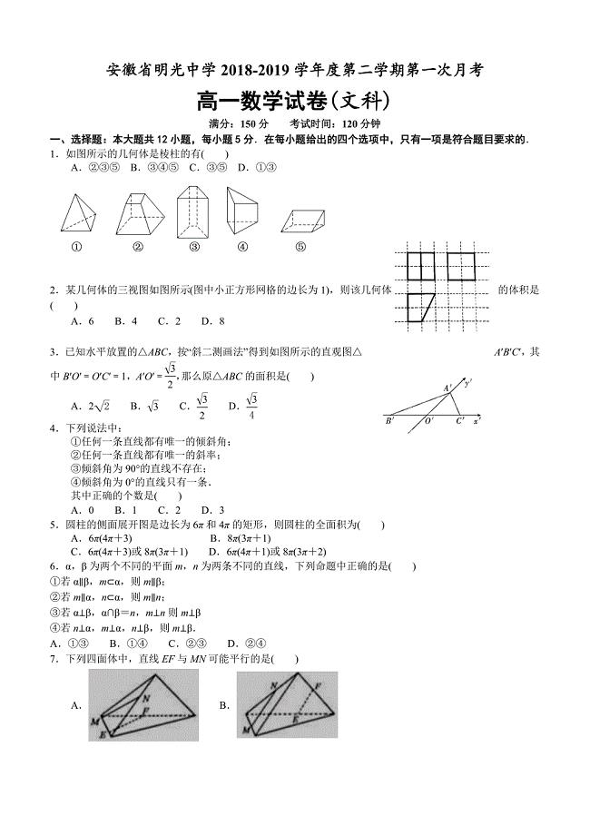 安徽省2018-2019高一下学期第一次月考数学（文）试卷附答案