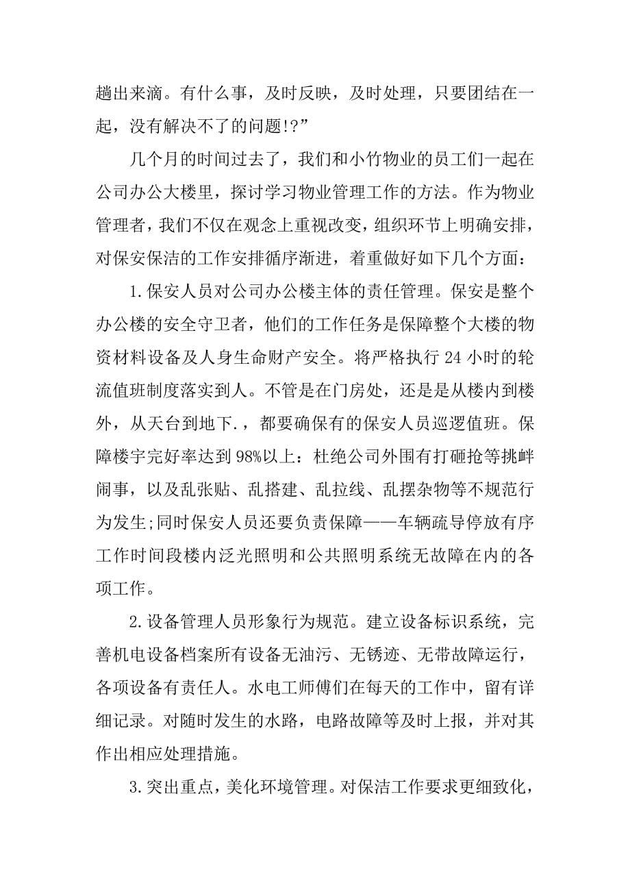 办公大楼物业管理年终总结.doc_第5页