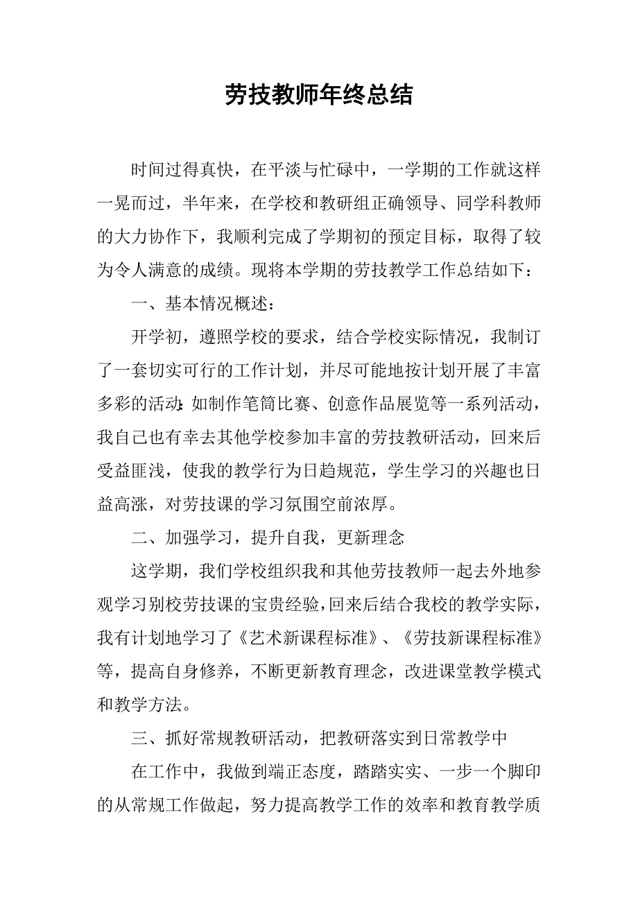 劳技教师年终总结.doc_第1页