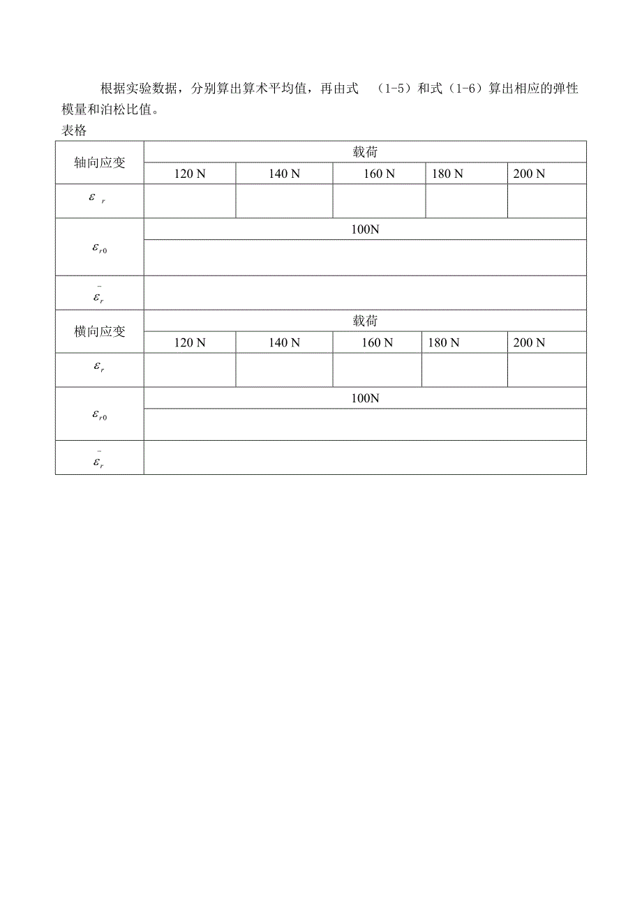 试验一   弹性模量和泊松比的测定实验_第4页