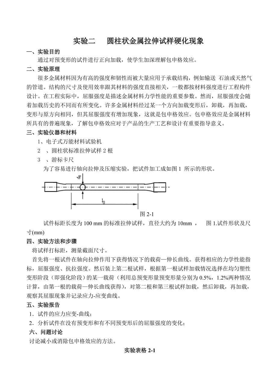 试验一   弹性模量和泊松比的测定实验_第5页