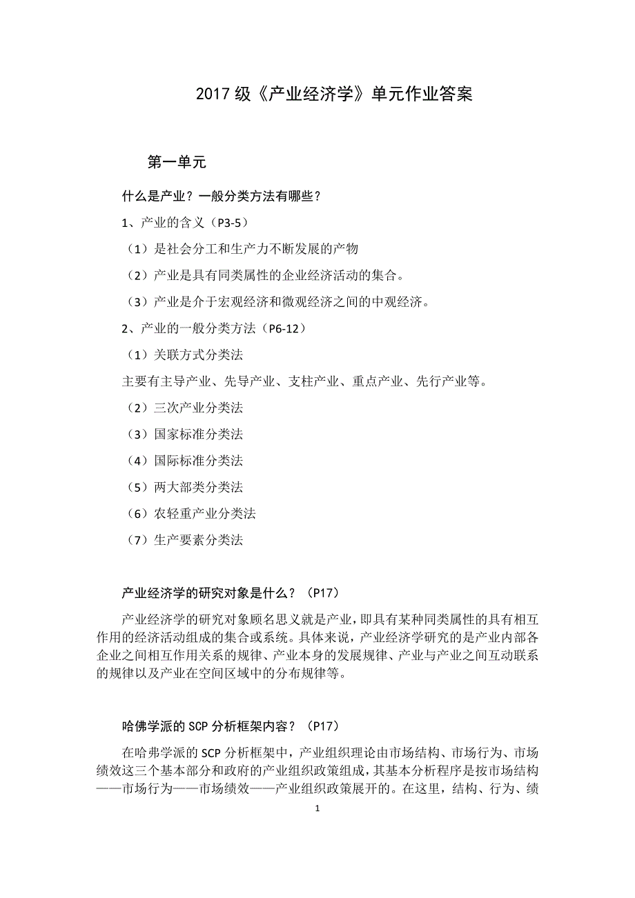 党校2017级《产业经济学》单元作业答案_第1页