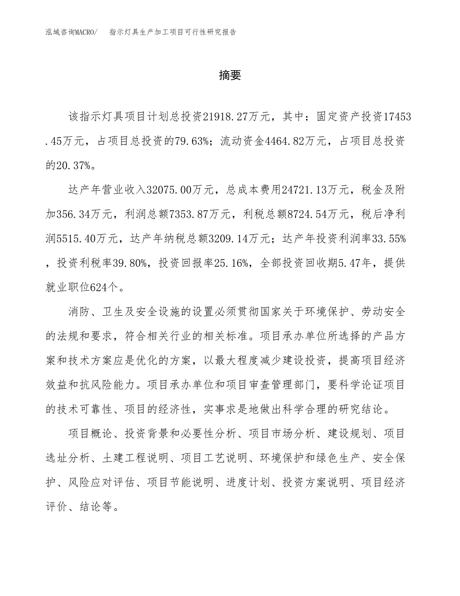 （模板）指示灯具生产加工项目可行性研究报告_第2页