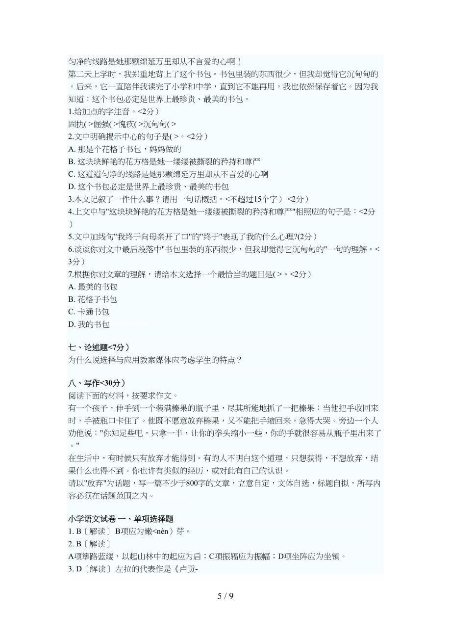 特岗教师招聘小学语文专业知识试题附答案_第5页