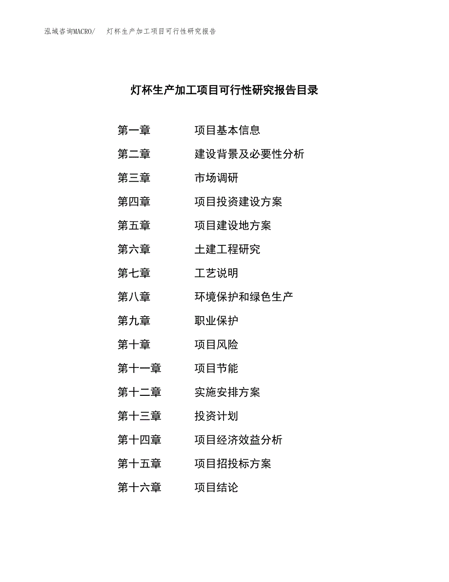 （模板）灯杯生产加工项目可行性研究报告_第3页