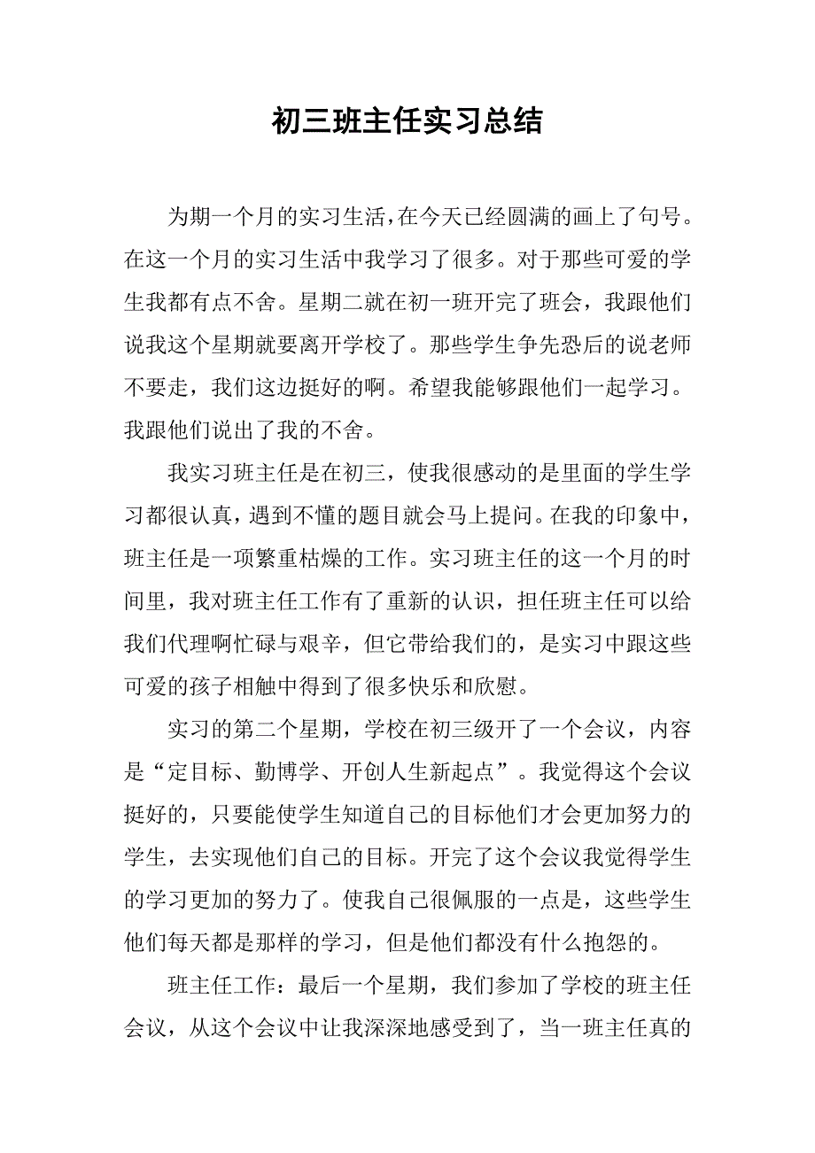 初三班主任实习总结.doc_第1页