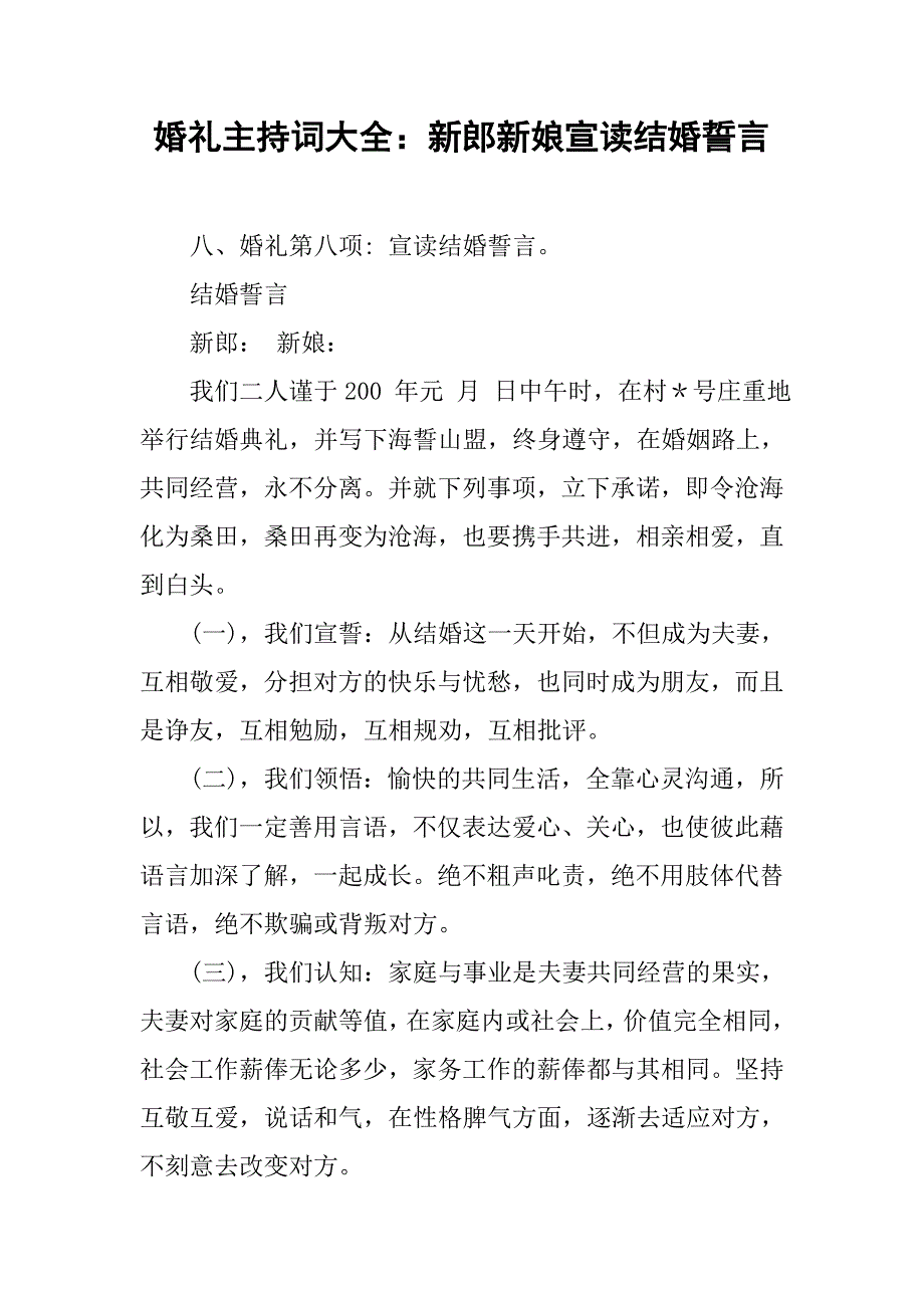 婚礼主持词大全：新郎新娘宣读结婚誓言.doc_第1页