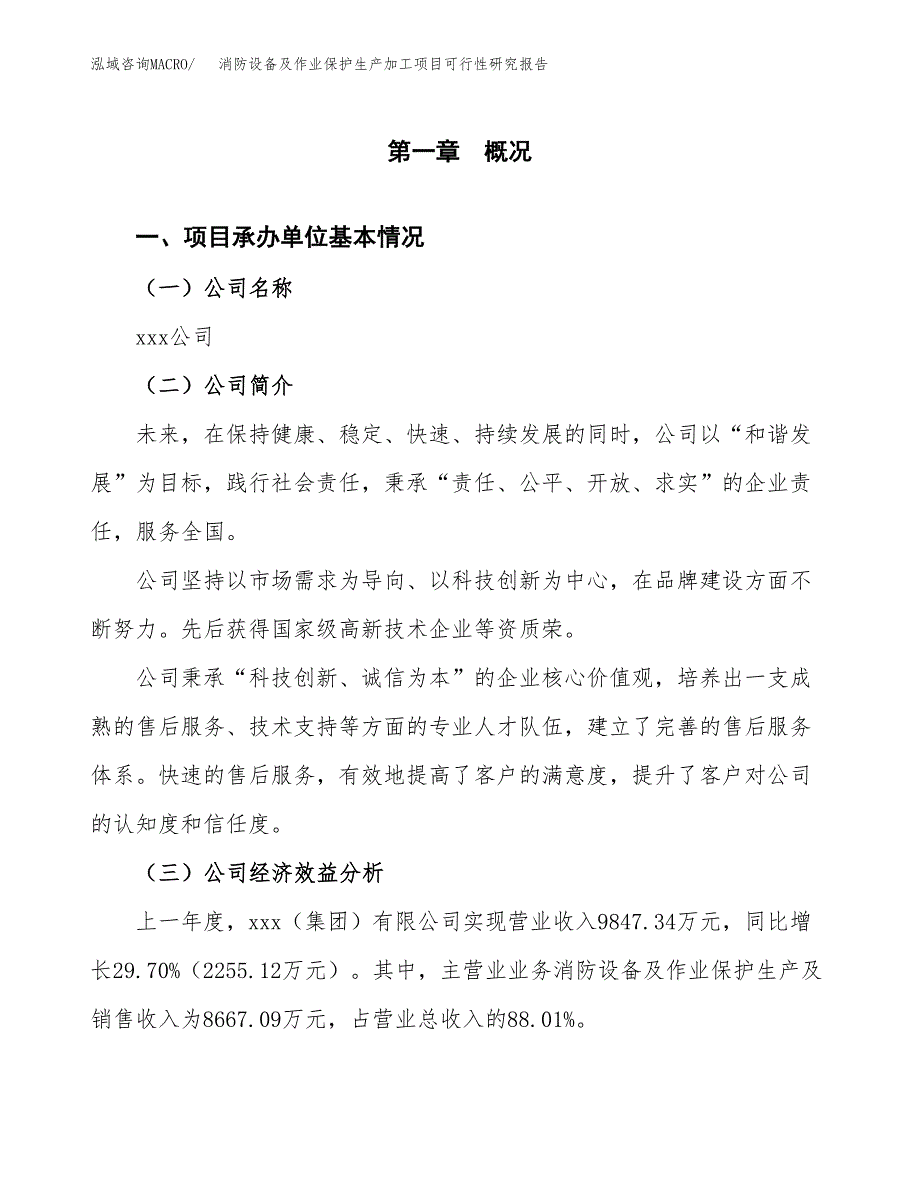 （模板）消防设备及作业保护生产加工项目可行性研究报告_第4页