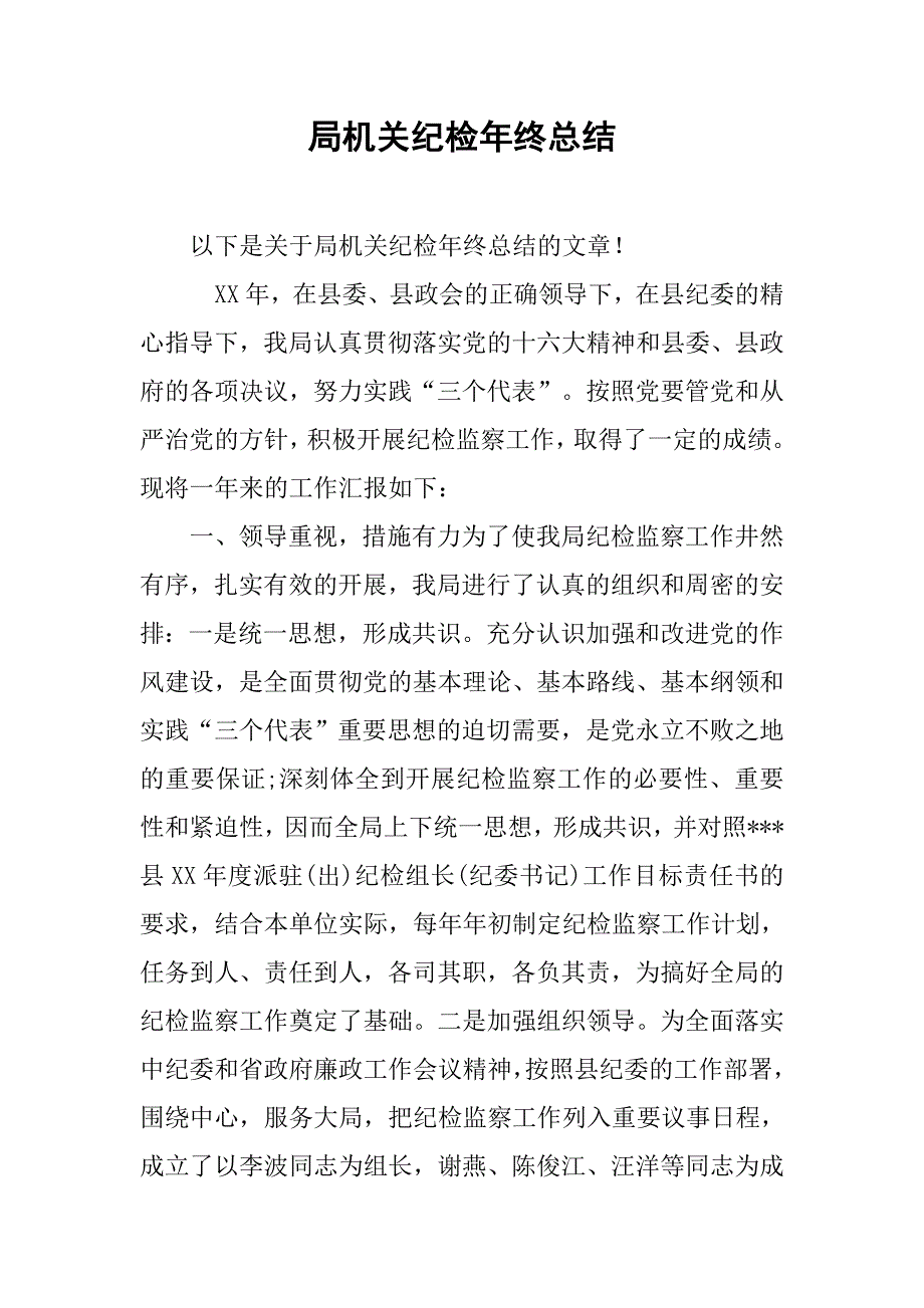 局机关纪检年终总结.doc_第1页