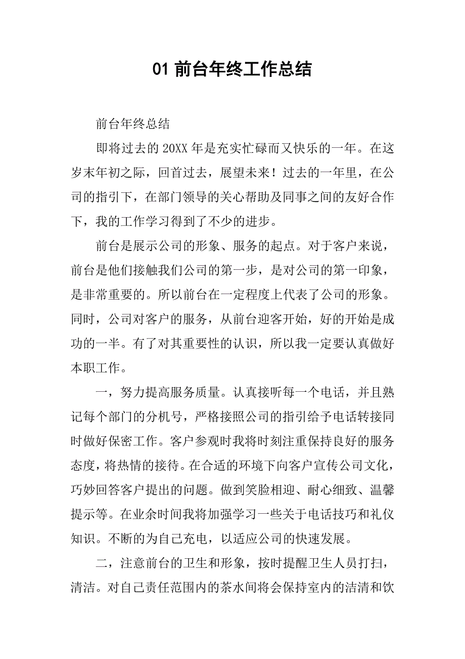 前台年终工作总结 (2).doc_第1页