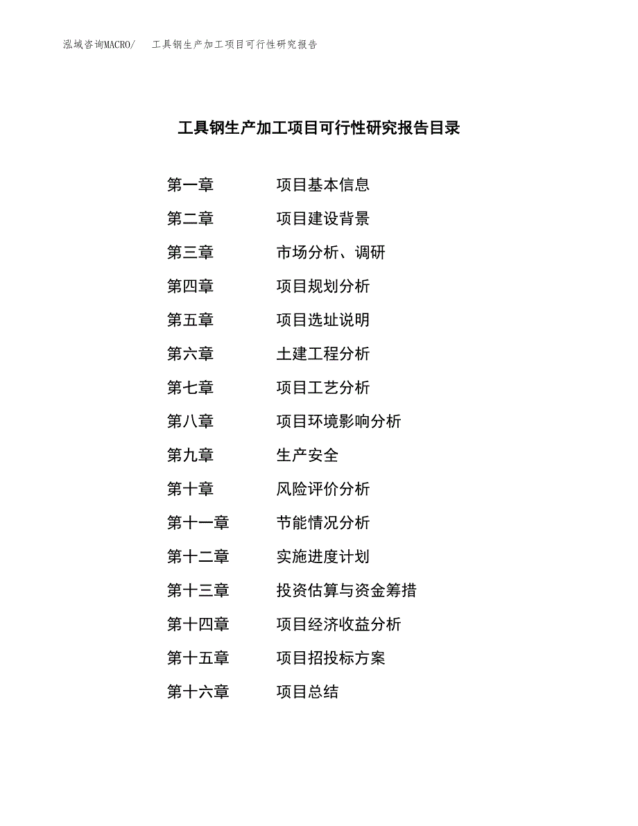 （模板）工具钢生产加工项目可行性研究报告_第4页