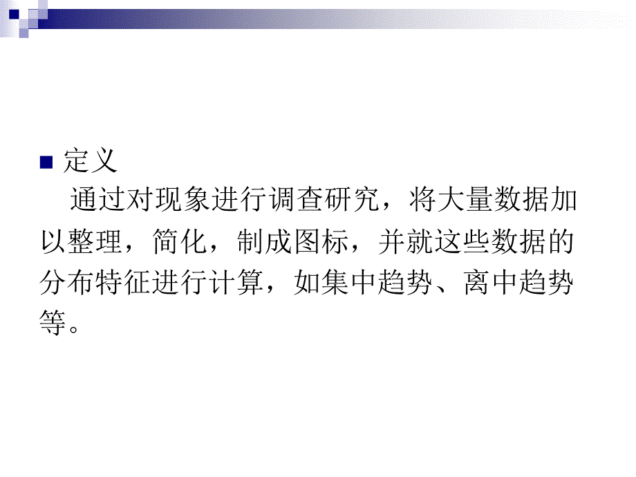 描述性统计分析方法_第3页