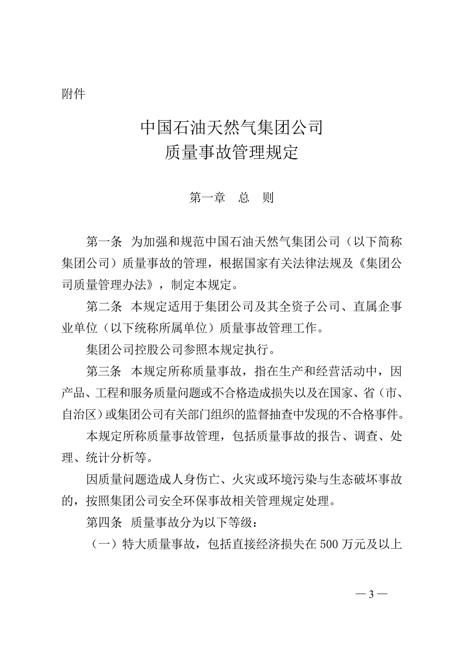 中国石油天然气集团公司质量事故管理规定_第1页