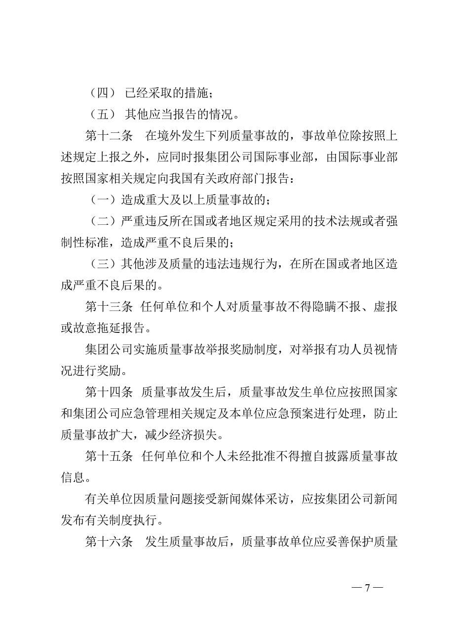 中国石油天然气集团公司质量事故管理规定_第5页