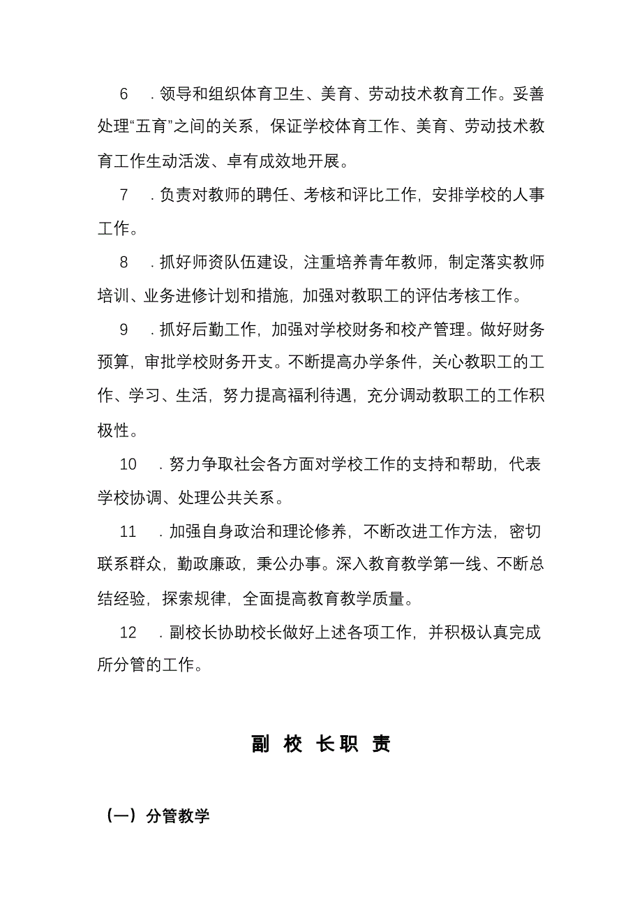 1、校长负责制相关工作制度 岗位职责_第3页