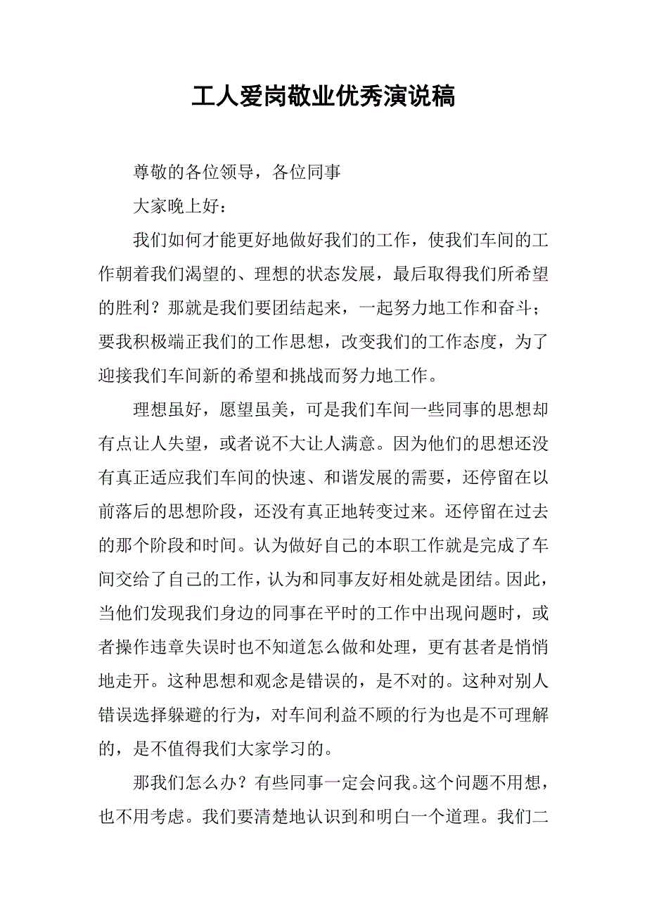 工人爱岗敬业优秀演说稿.doc_第1页