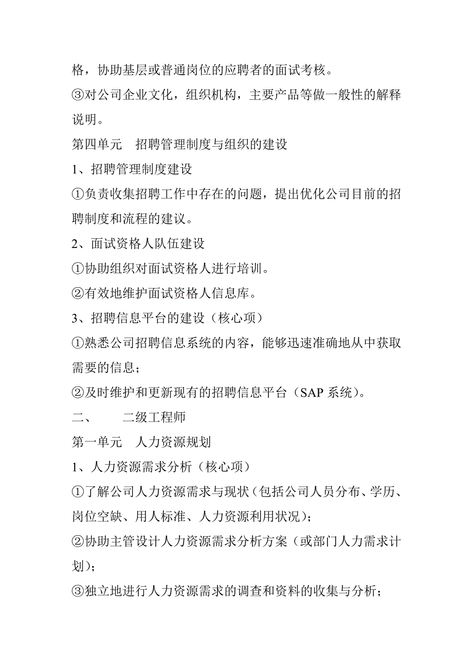 华为人力资源管理专业任职资格标准(招聘专业)(转)_第2页