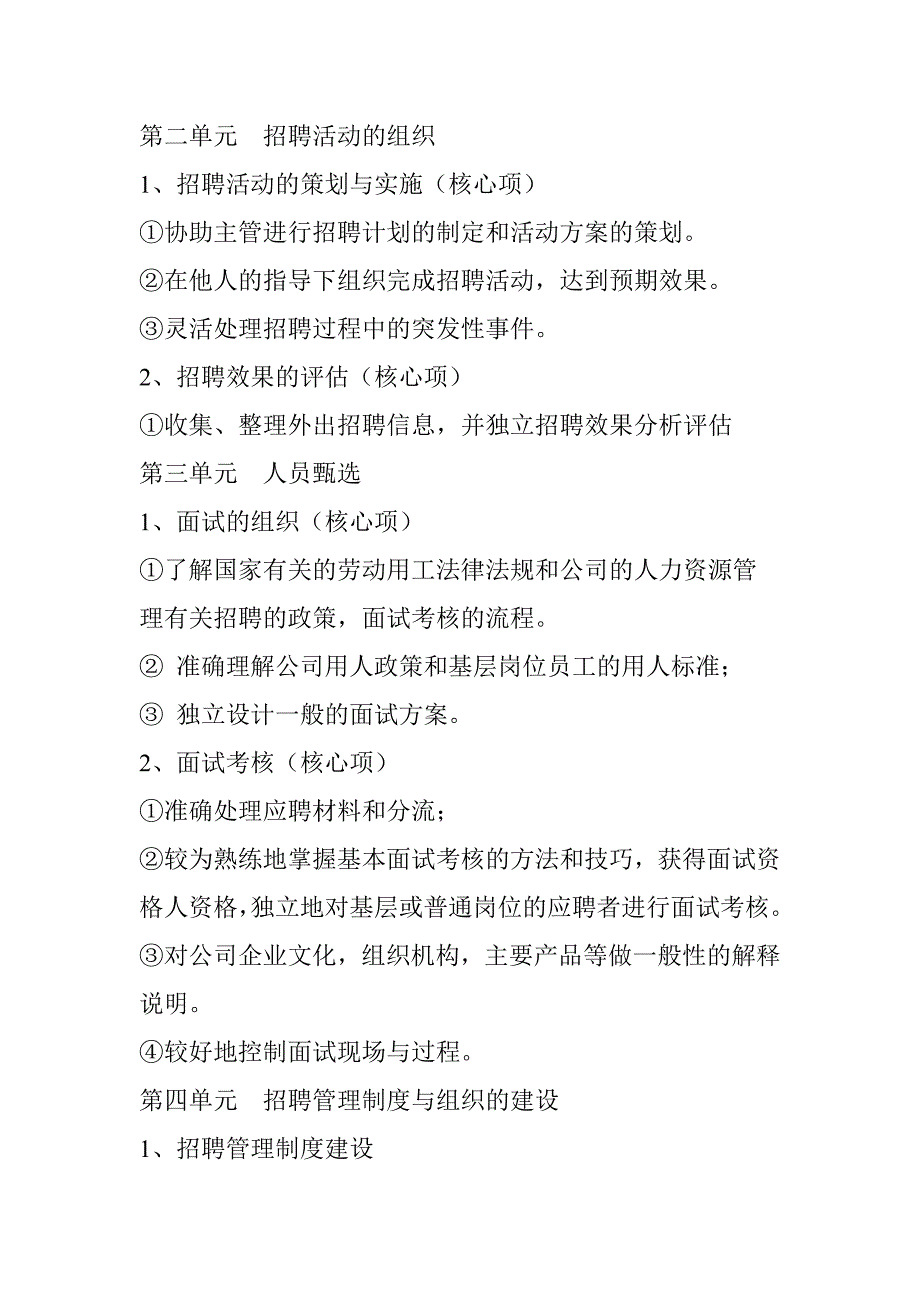 华为人力资源管理专业任职资格标准(招聘专业)(转)_第3页