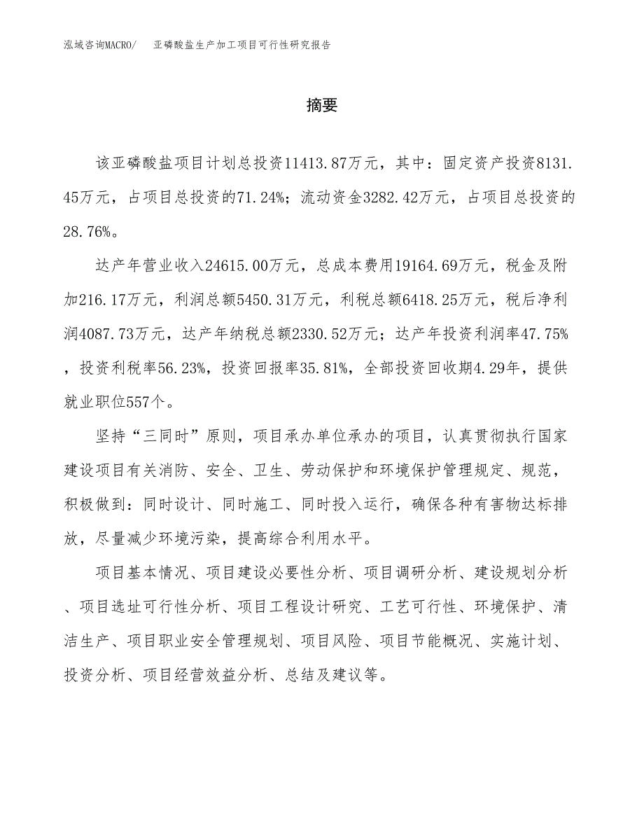 （模板）亚磷酸盐生产加工项目可行性研究报告_第2页