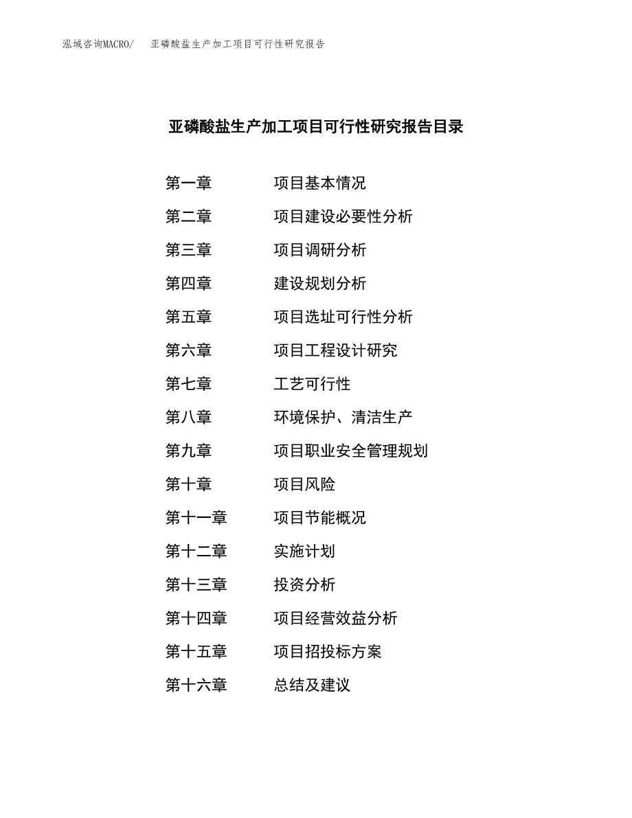 （模板）亚磷酸盐生产加工项目可行性研究报告_第3页