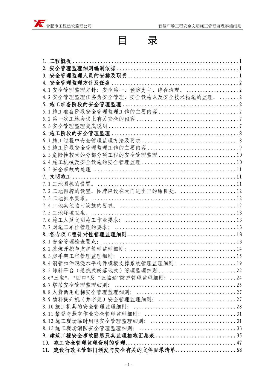 14.a安全文明监理实施细则(房建)_第3页