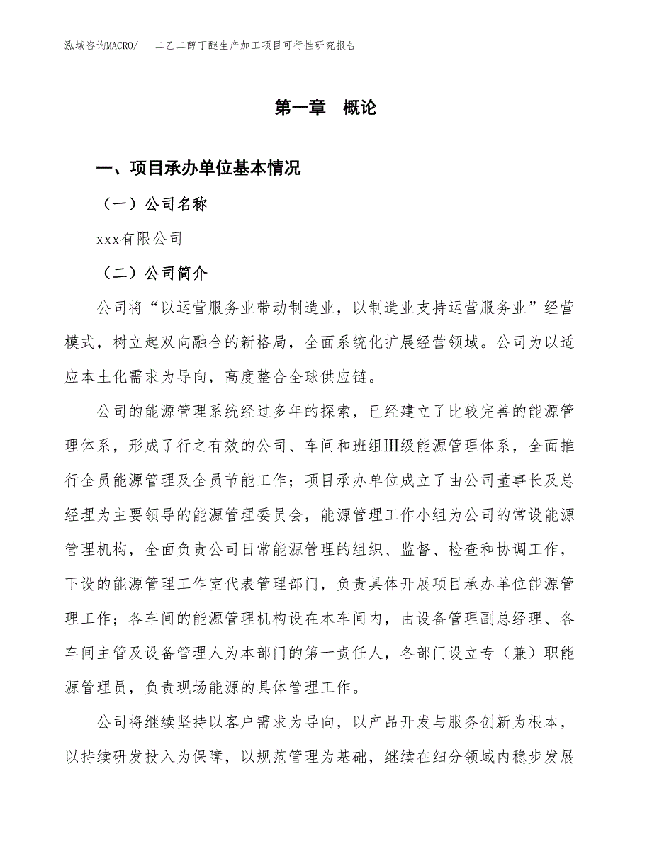 （模板）二乙二醇丁醚生产加工项目可行性研究报告_第4页