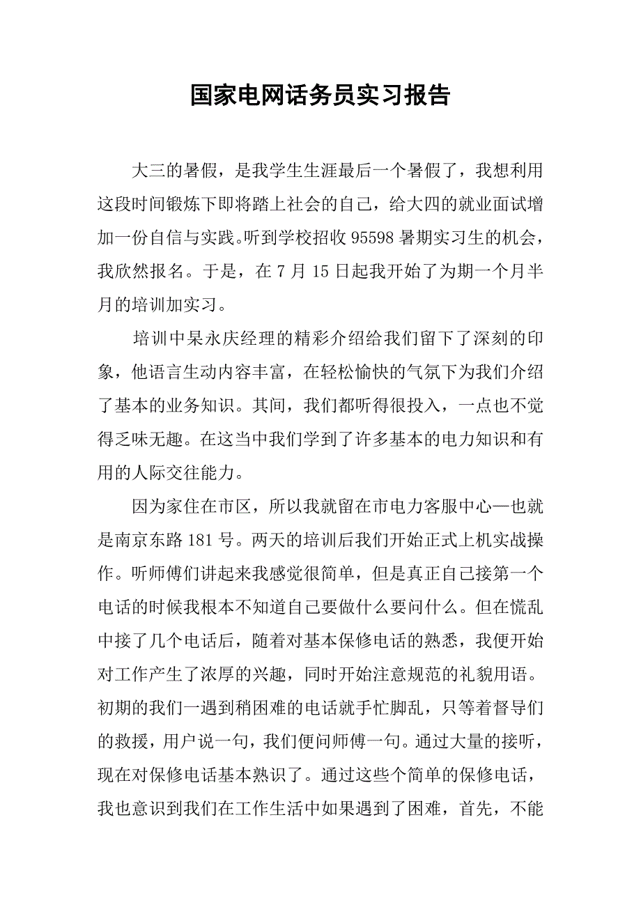 国家电网话务员实习报告.doc_第1页