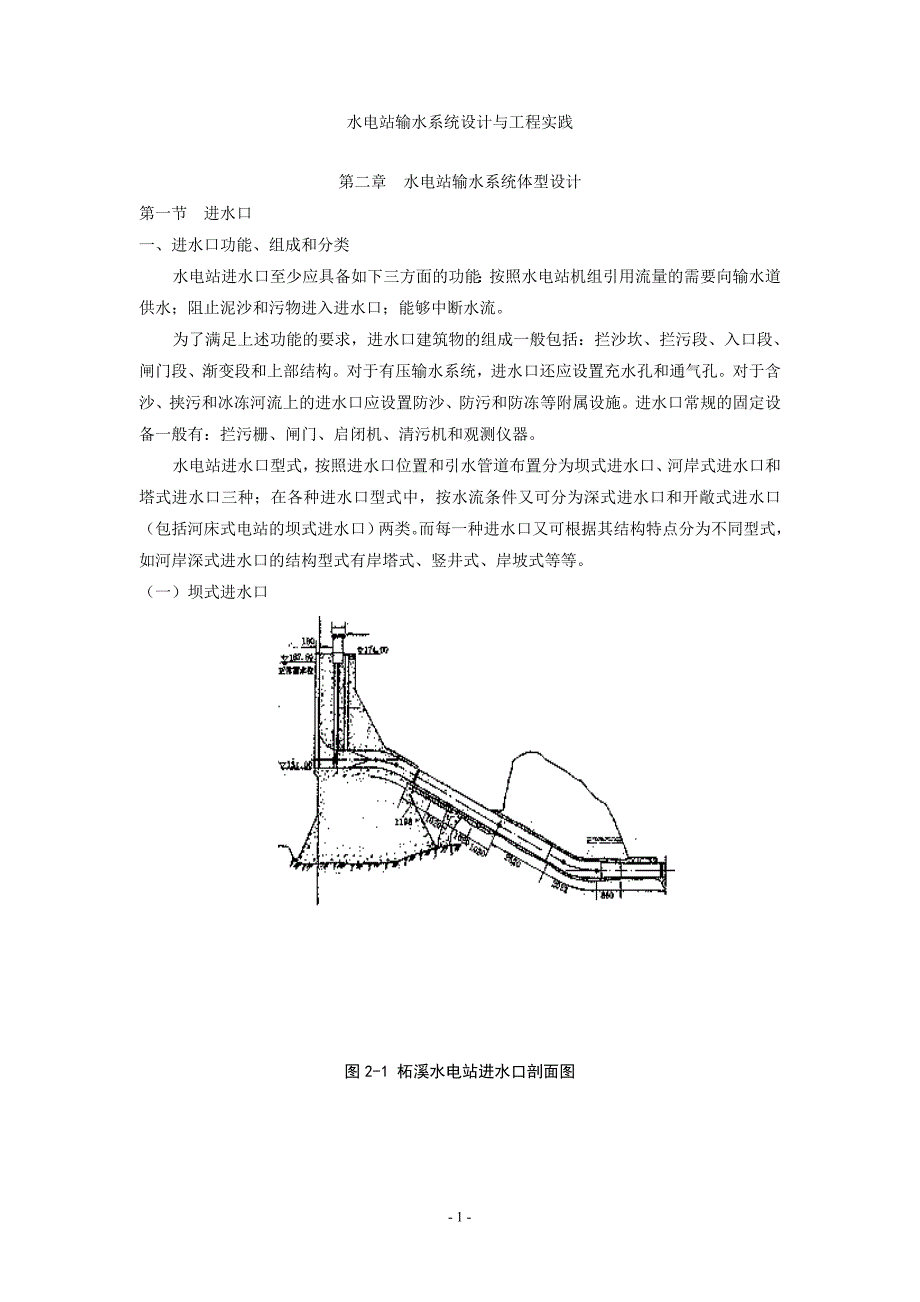 水电站输水系统设计理论与工程实践(第二章)_第1页