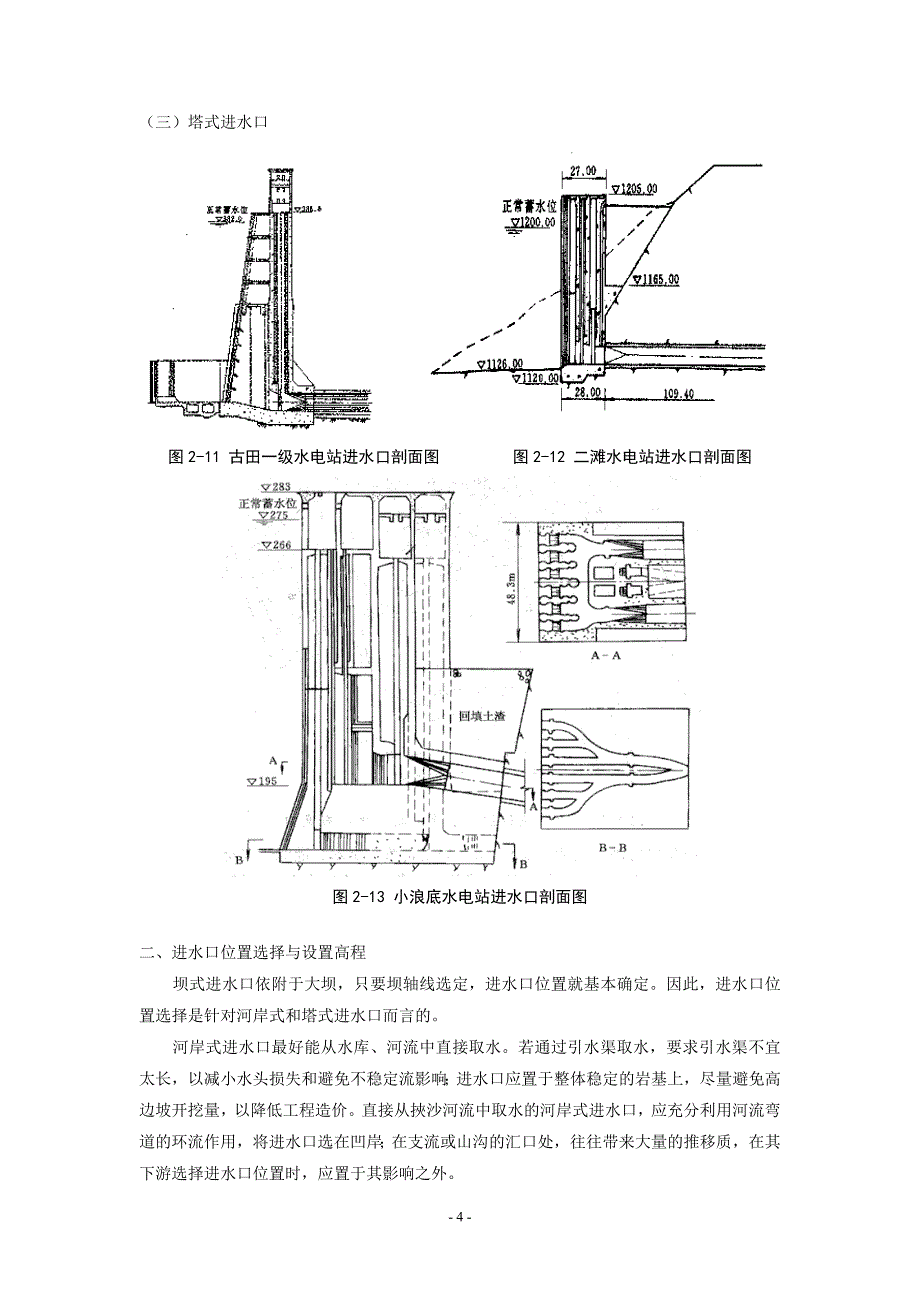 水电站输水系统设计理论与工程实践(第二章)_第4页