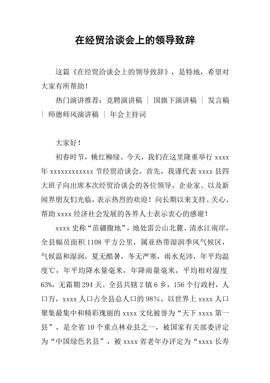 在经贸洽谈会上的领导致辞.doc_第1页