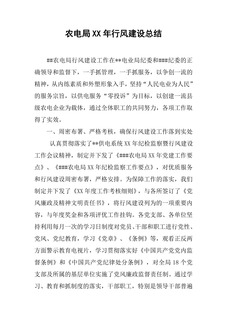 农电局xx年行风建设总结.doc_第1页