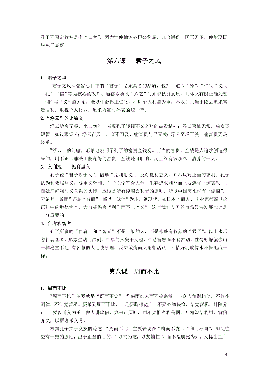 高考语文《论语_选读》各课思想总结_精华版_第4页