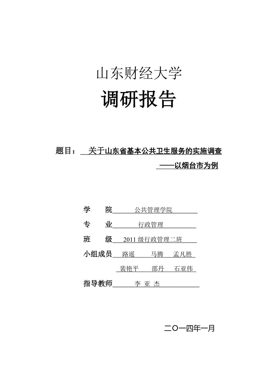 市政学调研报告_第1页
