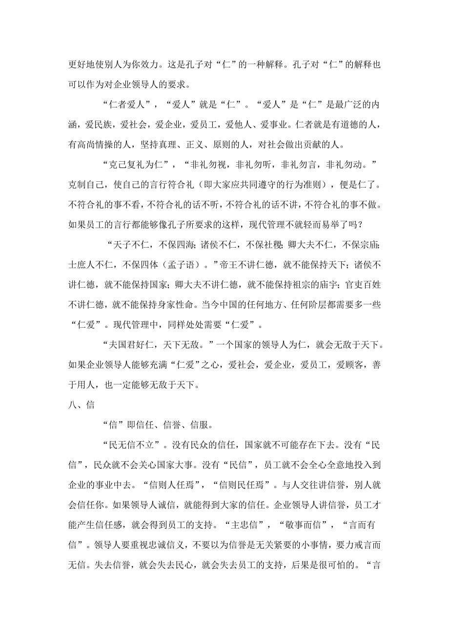 儒家思想在现代管理学中的应用_第5页