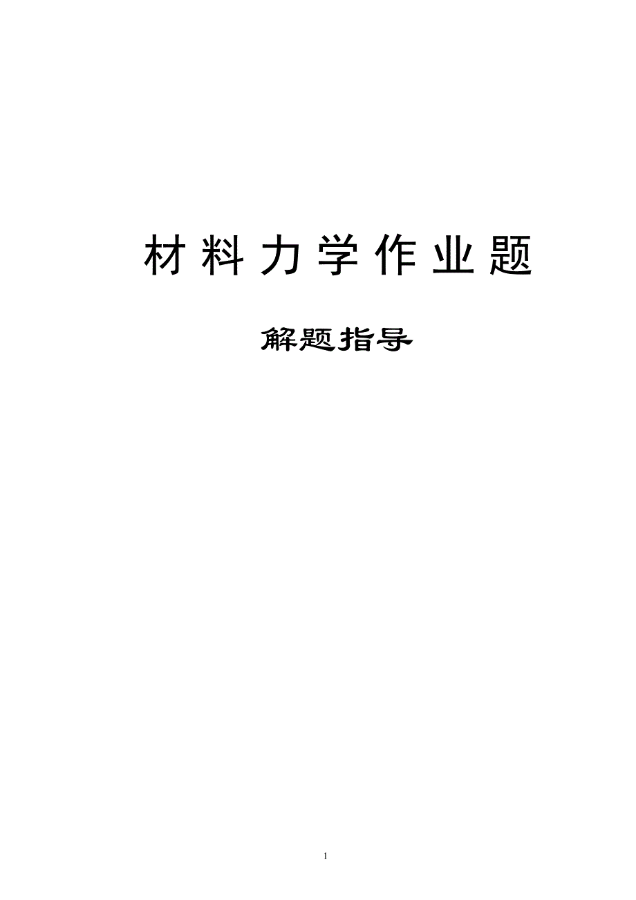 河海大学材料力学期作业题解作业版_第1页