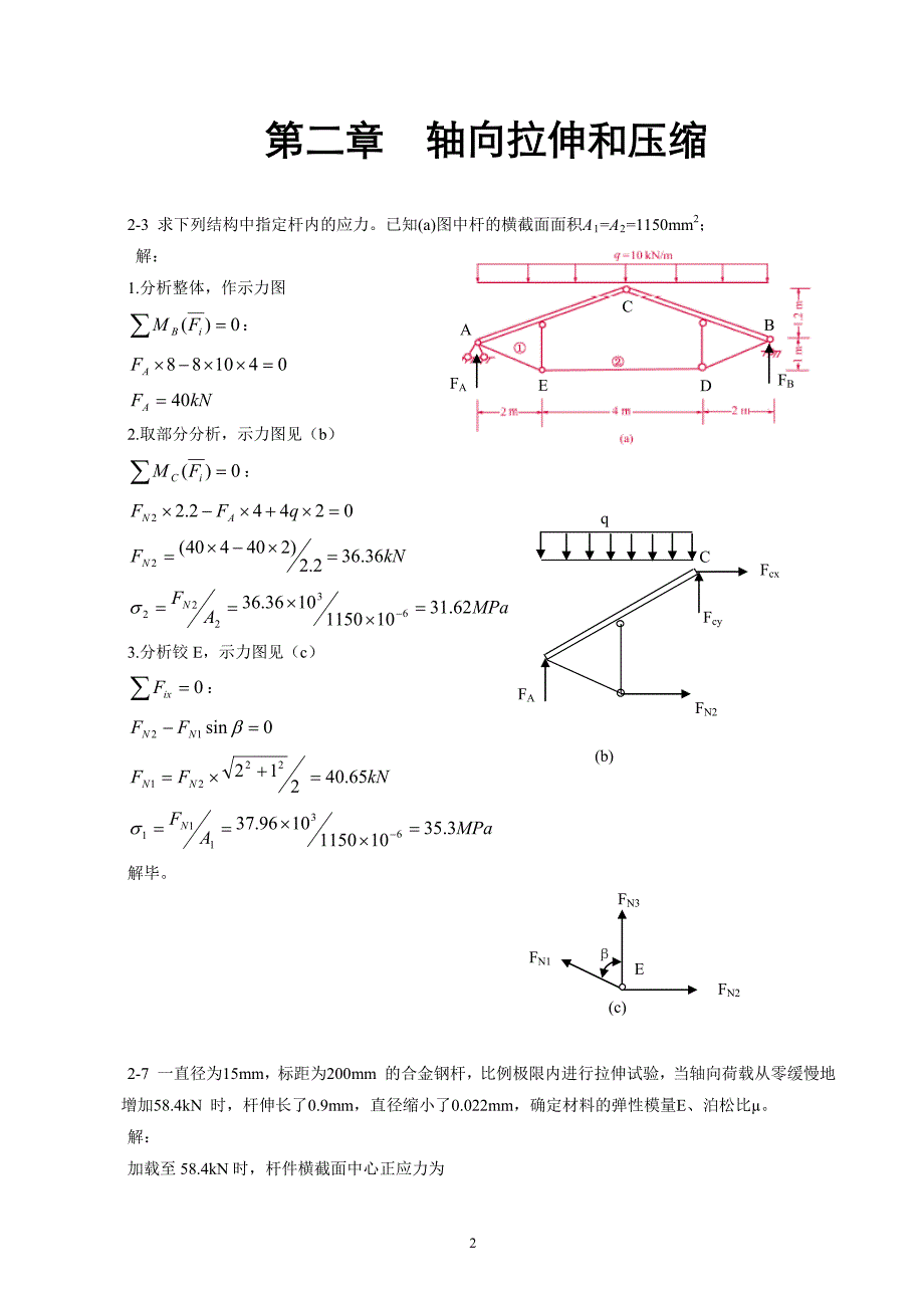 河海大学材料力学期作业题解作业版_第2页