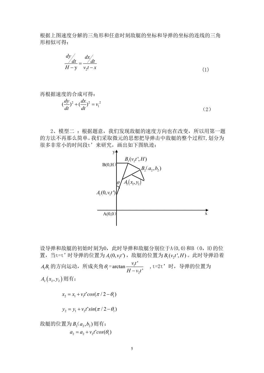 导弹攻击问题的数学建模_第5页