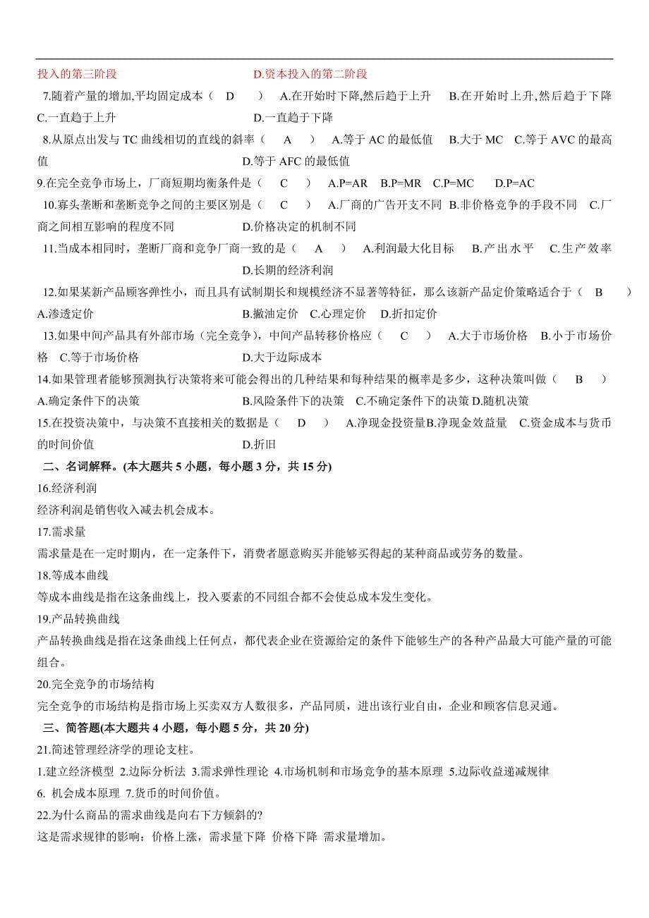 自考管理经济学试题及答案总结_第5页