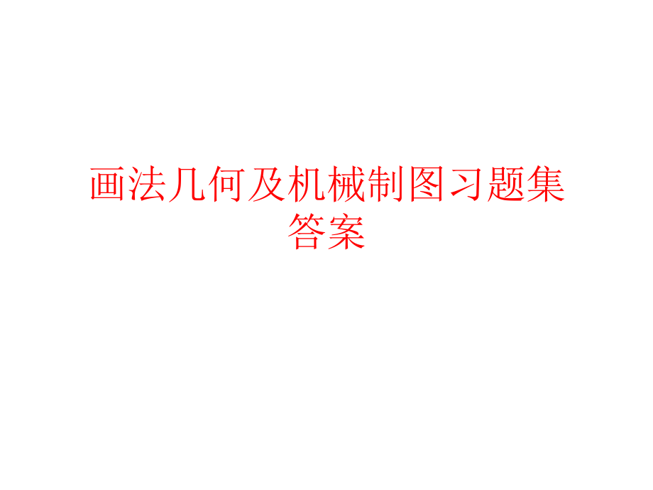 画法几何及机械制图习题册参考 答案(1)_第1页