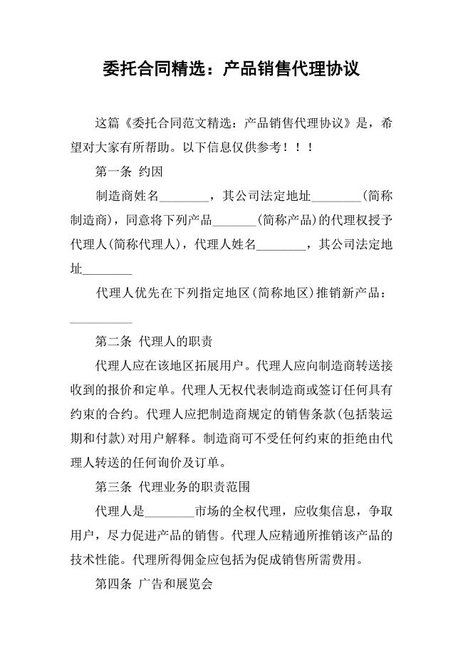 委托合同精选：产品销售代理协议.doc