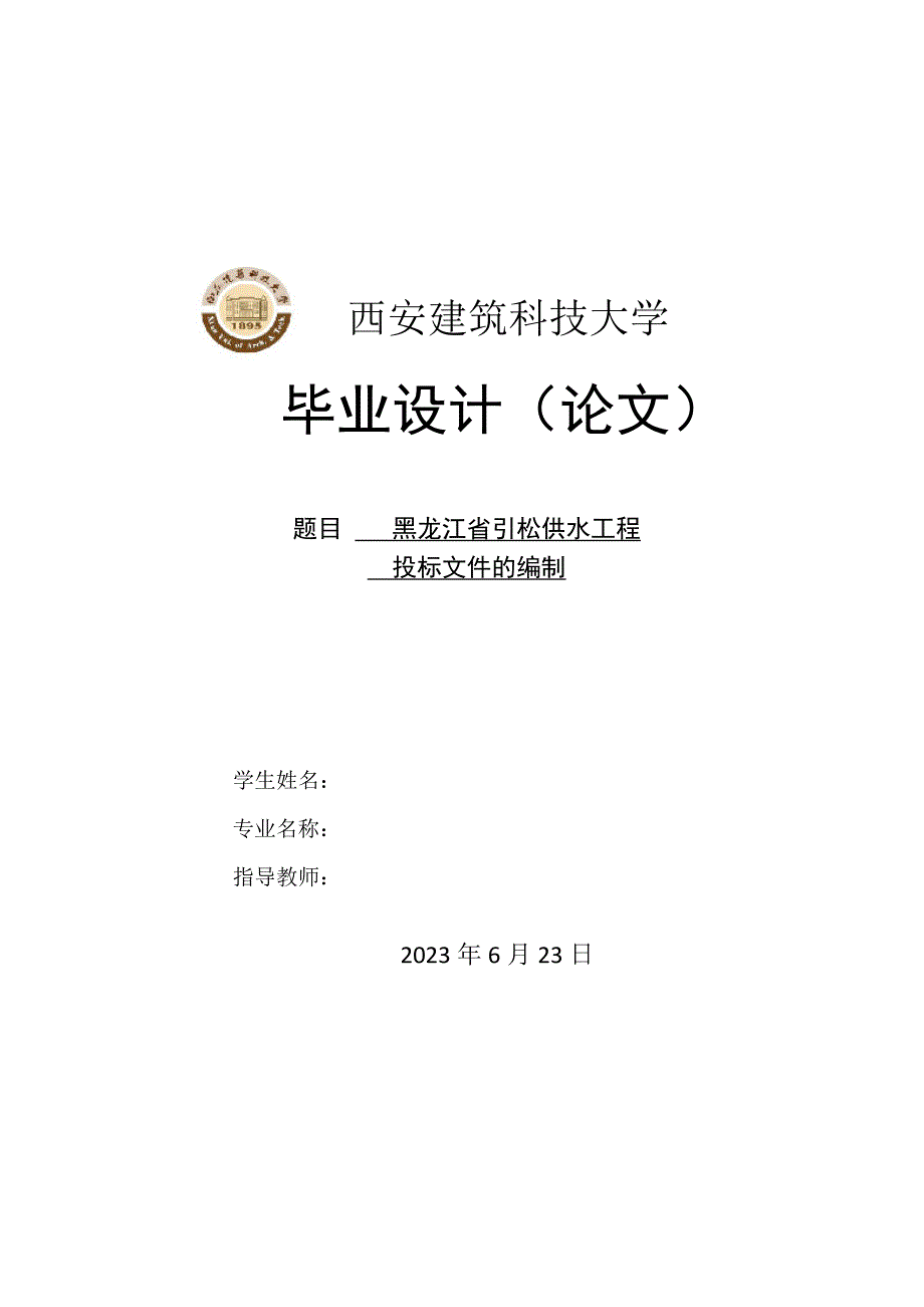 黑龙江省引松供水工程投标文件的编制(1)_第1页