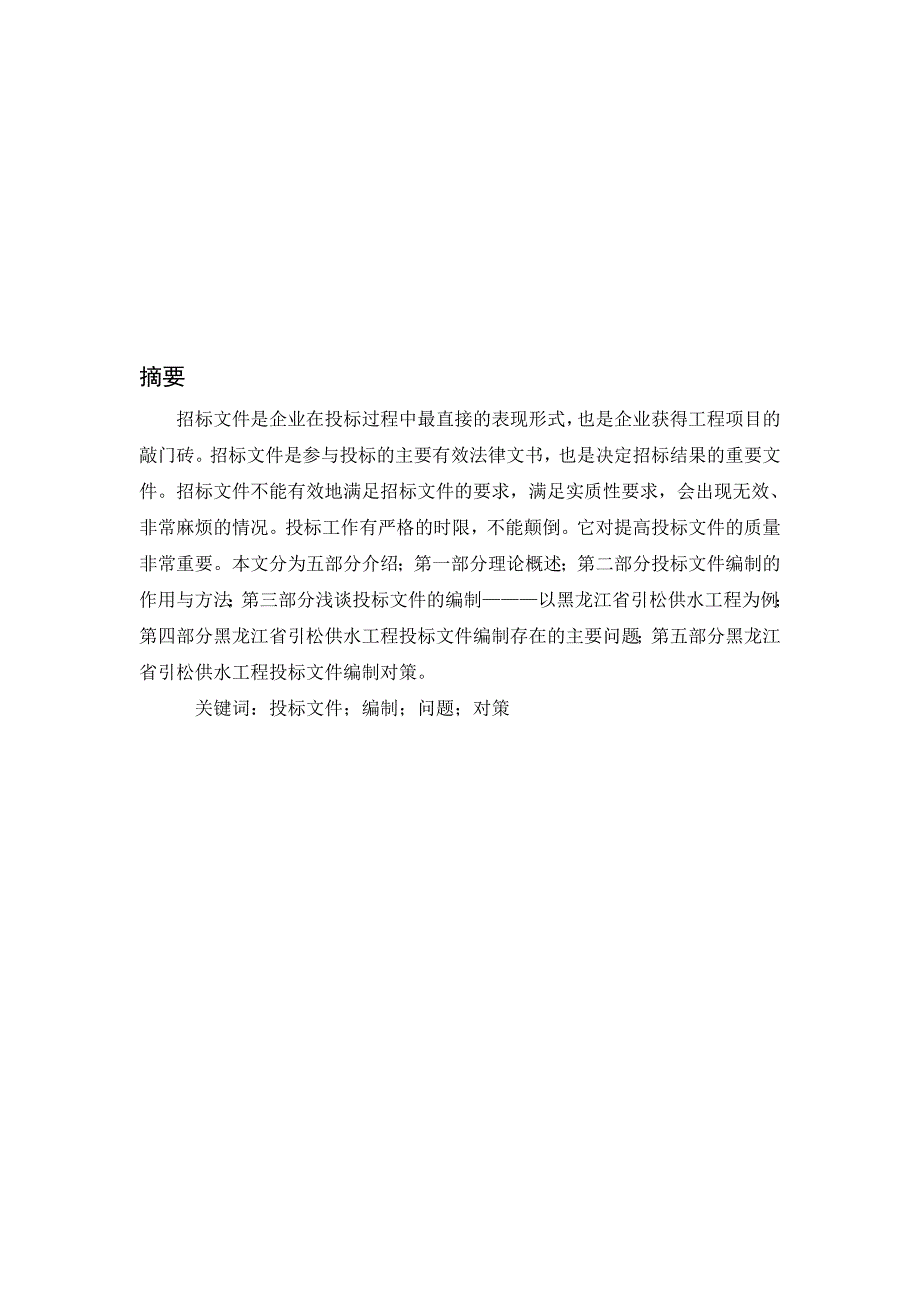 黑龙江省引松供水工程投标文件的编制(1)_第2页